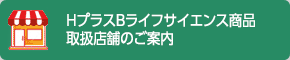 HプラスBライフサイエンス商品取扱店舗のご案内