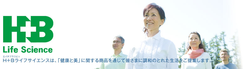 H+Bライフサイエンスは、「健康と美」に関する商品を通じて皆さまに調和のとれた生活をご提案します。｜株式会社Ｈ＋Ｂライフサイエンス